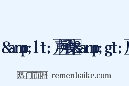 &amp;lt;声承集&amp;gt;序是什么意思的图片